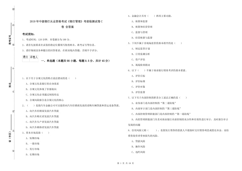 2019年中级银行从业资格考试《银行管理》考前检测试卷C卷 含答案.doc_第1页