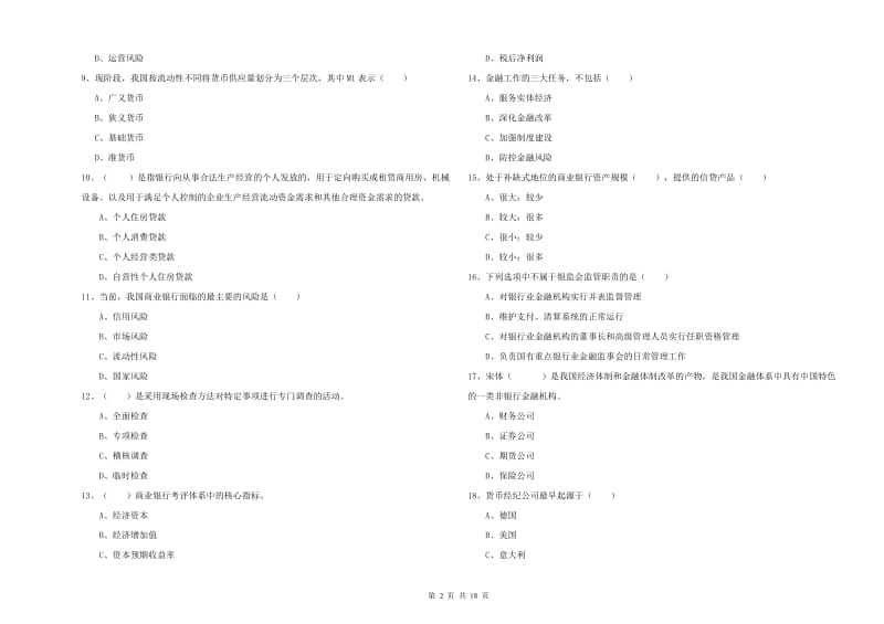 2019年中级银行从业资格考试《银行管理》考前检测试卷C卷 含答案.doc_第2页