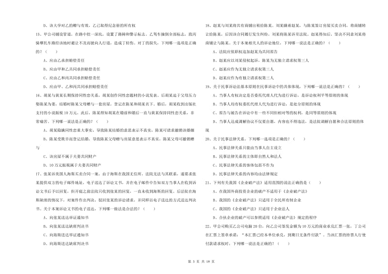 2019年下半年司法考试（试卷三）全真模拟考试试题D卷.doc_第3页