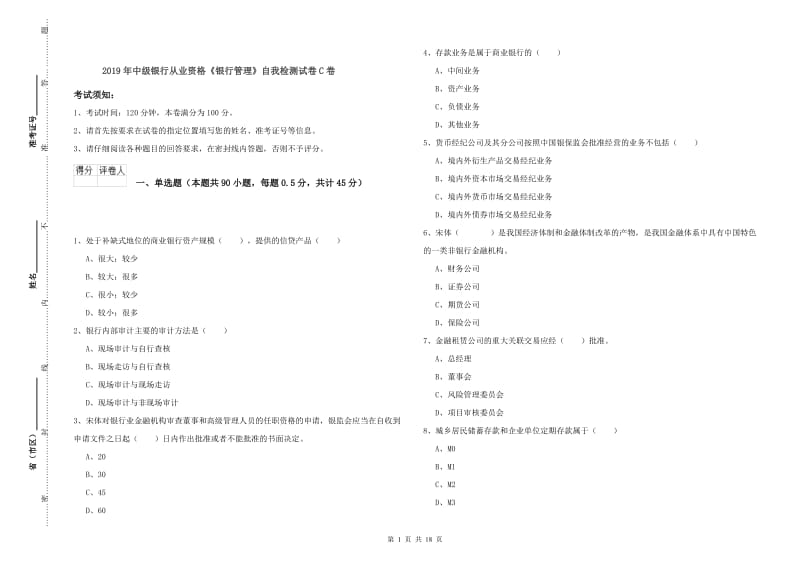 2019年中级银行从业资格《银行管理》自我检测试卷C卷.doc_第1页