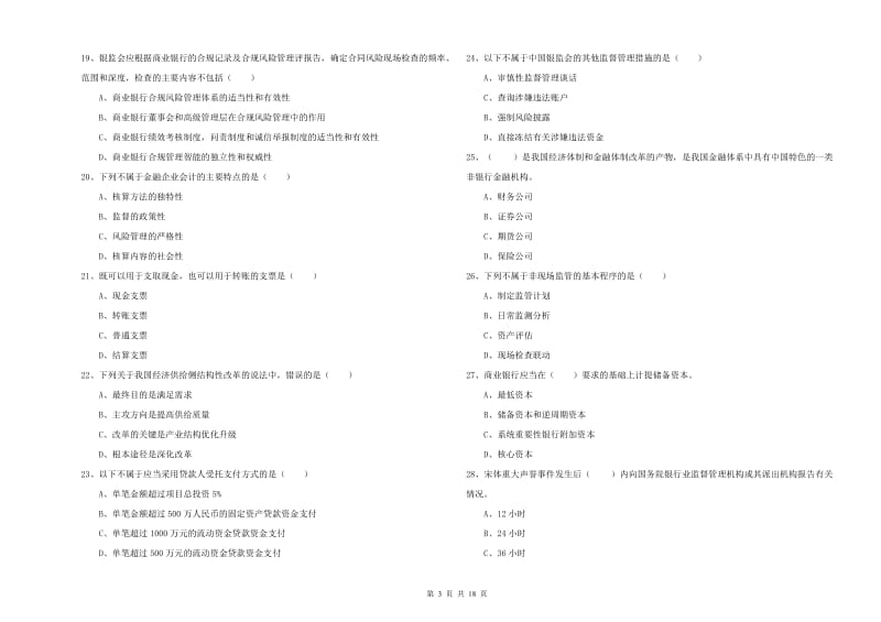 2019年中级银行从业资格《银行管理》自我检测试卷C卷.doc_第3页