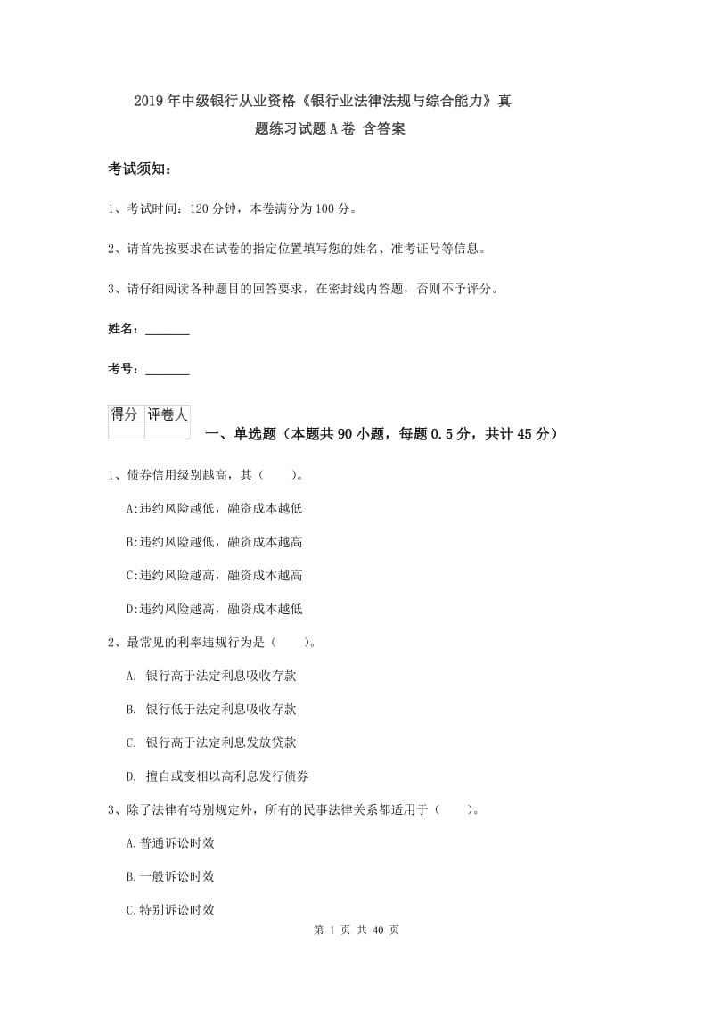 2019年中级银行从业资格《银行业法律法规与综合能力》真题练习试题A卷 含答案.doc_第1页