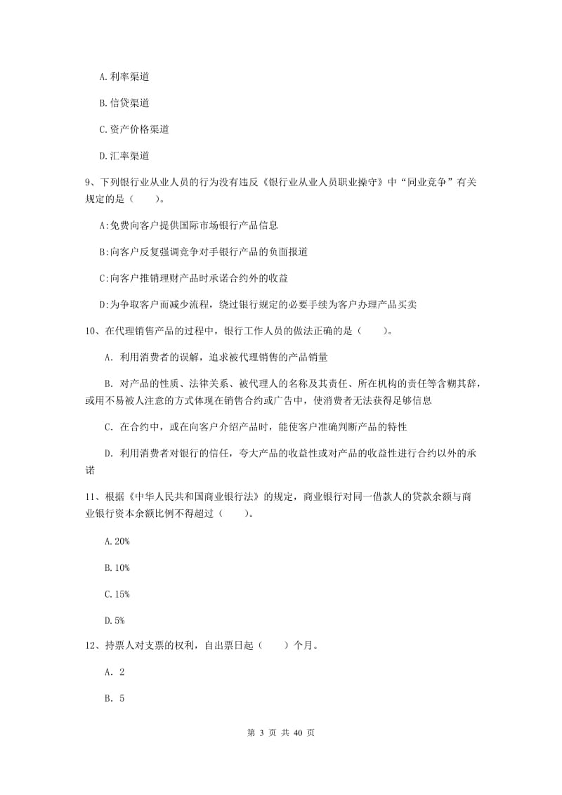 2019年中级银行从业资格《银行业法律法规与综合能力》真题练习试题A卷 含答案.doc_第3页