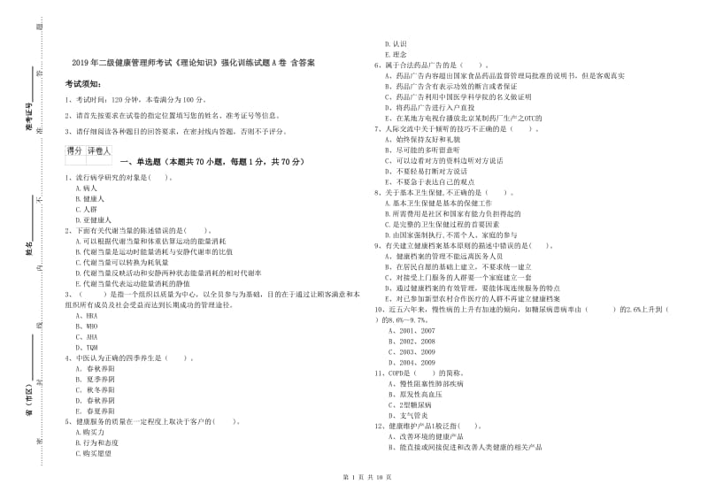 2019年二级健康管理师考试《理论知识》强化训练试题A卷 含答案.doc_第1页