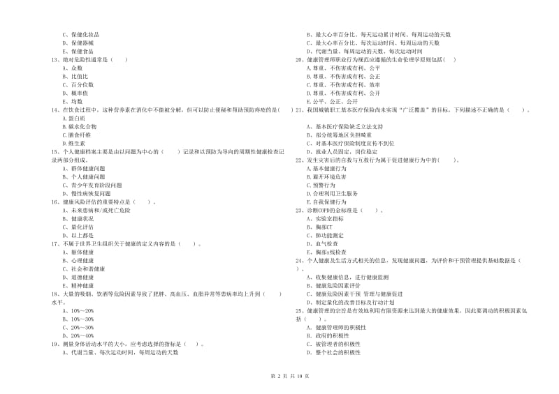 2019年二级健康管理师考试《理论知识》强化训练试题A卷 含答案.doc_第2页