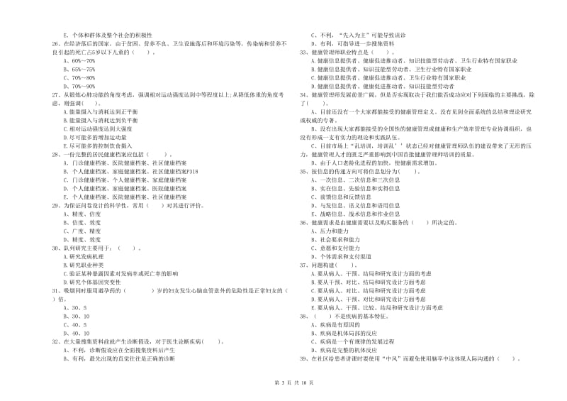 2019年二级健康管理师考试《理论知识》强化训练试题A卷 含答案.doc_第3页