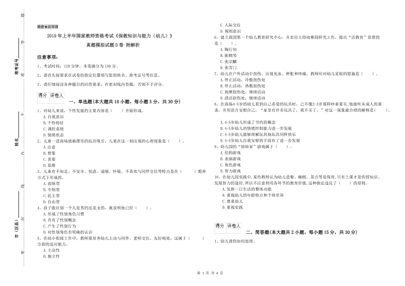 2019年上半年国家教师资格考试《保教知识与能力（幼儿）》真题模拟试题D卷 附解析.doc_第1页