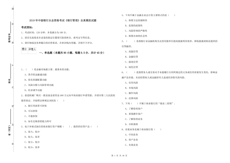 2019年中级银行从业资格考试《银行管理》全真模拟试题.doc_第1页