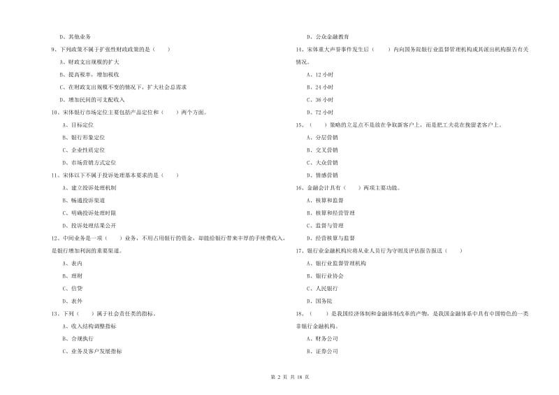 2019年中级银行从业资格考试《银行管理》全真模拟试题.doc_第2页