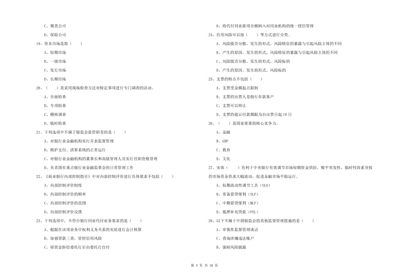 2019年中级银行从业资格考试《银行管理》全真模拟试题.doc_第3页