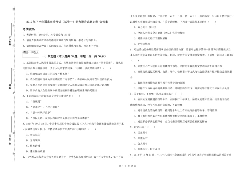 2019年下半年国家司法考试（试卷一）能力提升试题D卷 含答案.doc_第1页