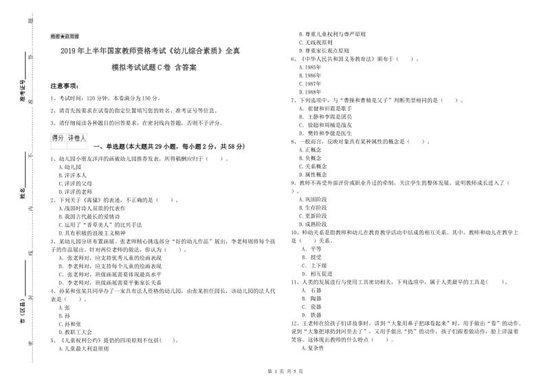 2019年上半年国家教师资格考试《幼儿综合素质》全真模拟考试试题C卷 含答案.doc_第1页