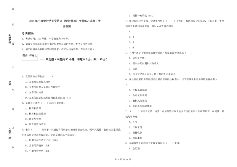 2019年中级银行从业资格证《银行管理》考前练习试题C卷 含答案.doc_第1页