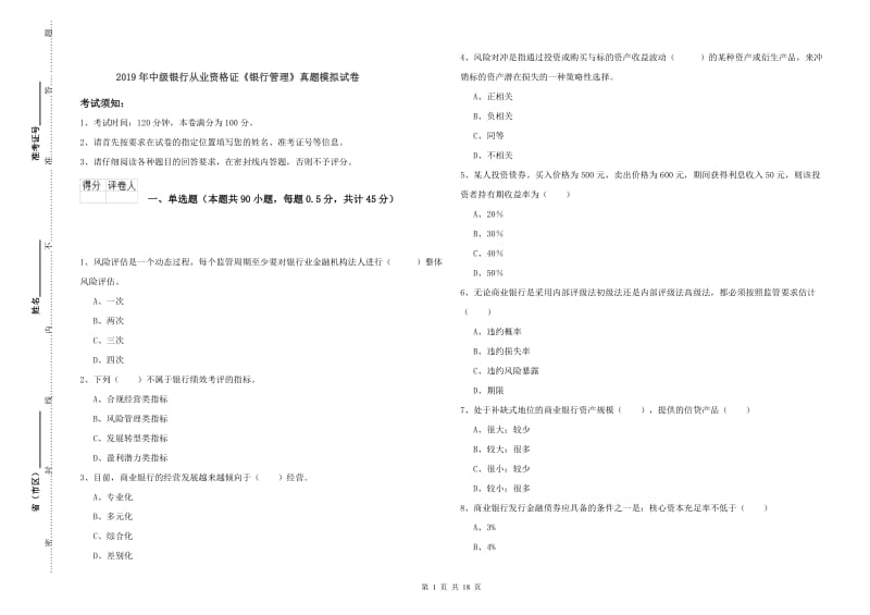 2019年中级银行从业资格证《银行管理》真题模拟试卷.doc_第1页