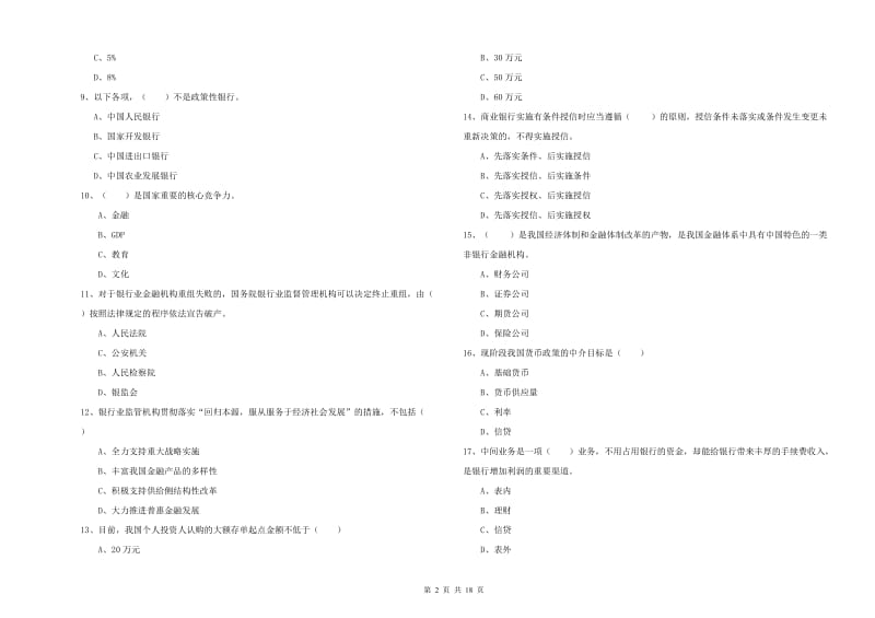 2019年中级银行从业资格证《银行管理》真题模拟试卷.doc_第2页