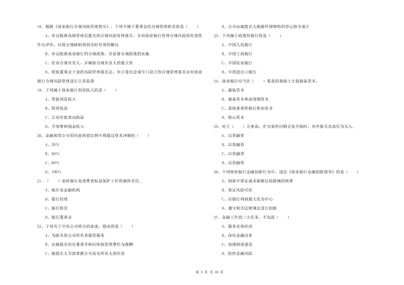 2019年中级银行从业资格证《银行管理》真题模拟试卷.doc_第3页