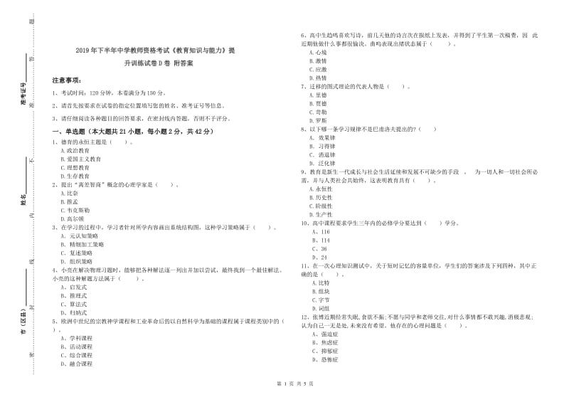 2019年下半年中学教师资格考试《教育知识与能力》提升训练试卷D卷 附答案.doc_第1页