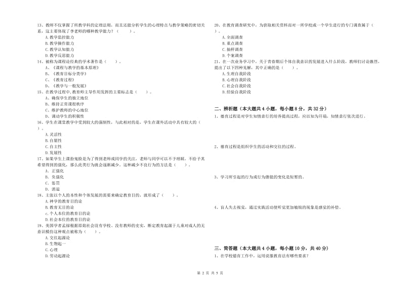 2019年下半年中学教师资格考试《教育知识与能力》提升训练试卷D卷 附答案.doc_第2页