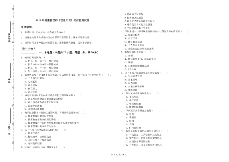 2019年健康管理师《理论知识》考前检测试题.doc_第1页