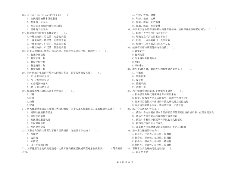 2019年健康管理师《理论知识》模拟考试试卷C卷 附解析.doc_第3页