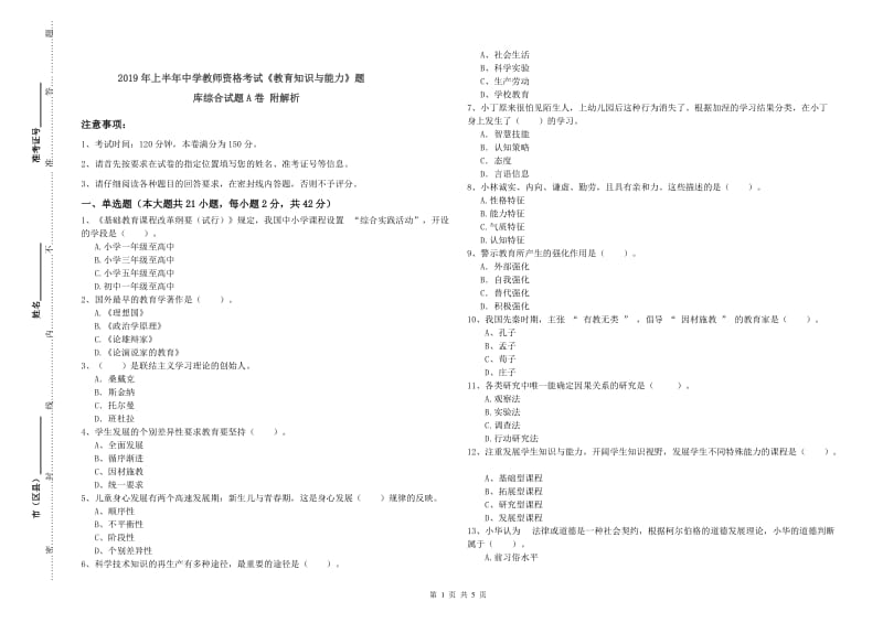 2019年上半年中学教师资格考试《教育知识与能力》题库综合试题A卷 附解析.doc_第1页