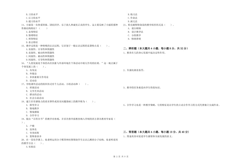 2019年上半年中学教师资格考试《教育知识与能力》题库综合试题A卷 附解析.doc_第2页