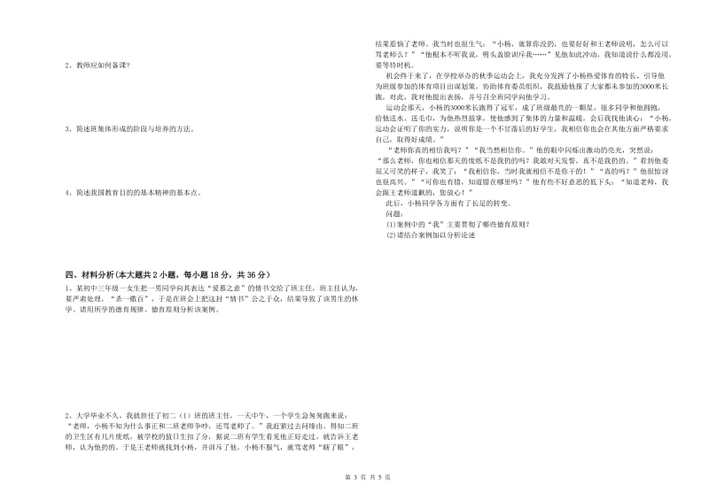 2019年上半年中学教师资格考试《教育知识与能力》题库综合试题A卷 附解析.doc_第3页