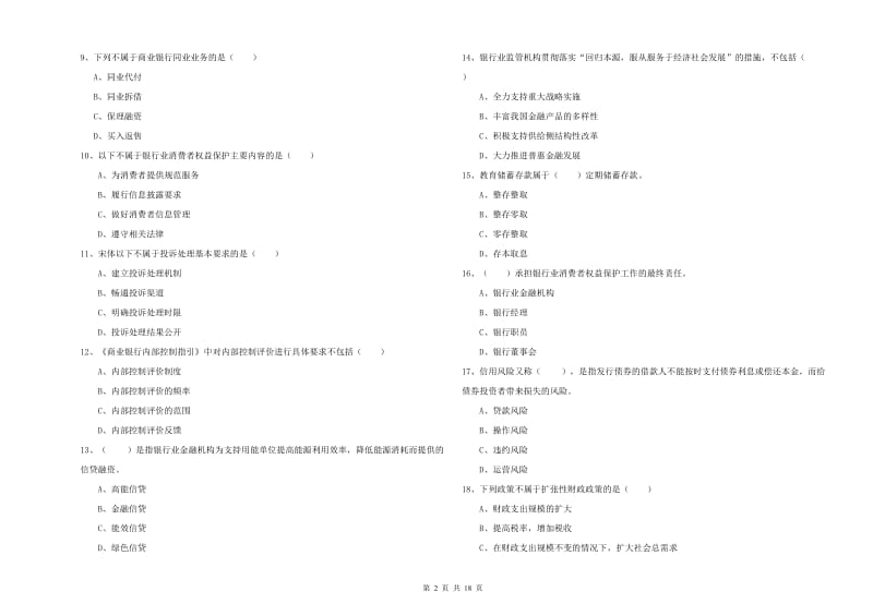 2019年中级银行从业资格考试《银行管理》题库练习试题C卷 附解析.doc_第2页