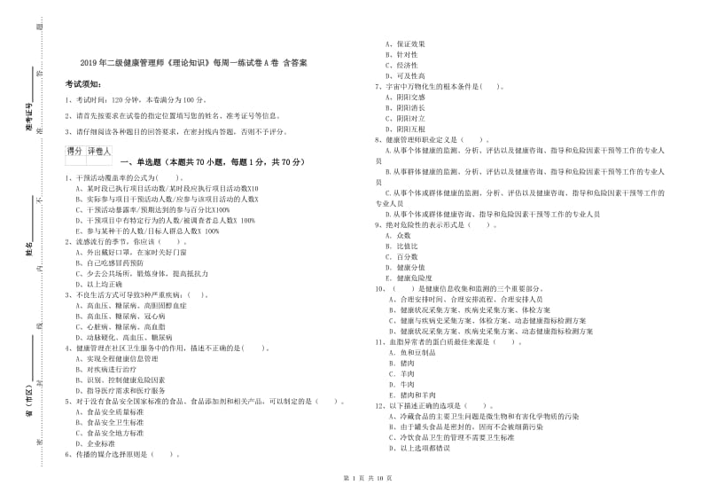 2019年二级健康管理师《理论知识》每周一练试卷A卷 含答案.doc_第1页