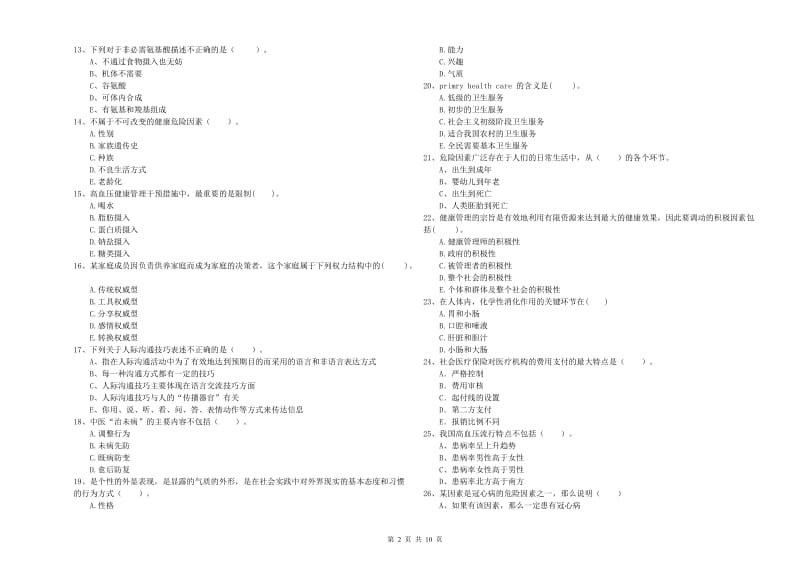 2019年二级健康管理师《理论知识》每周一练试卷A卷 含答案.doc_第2页