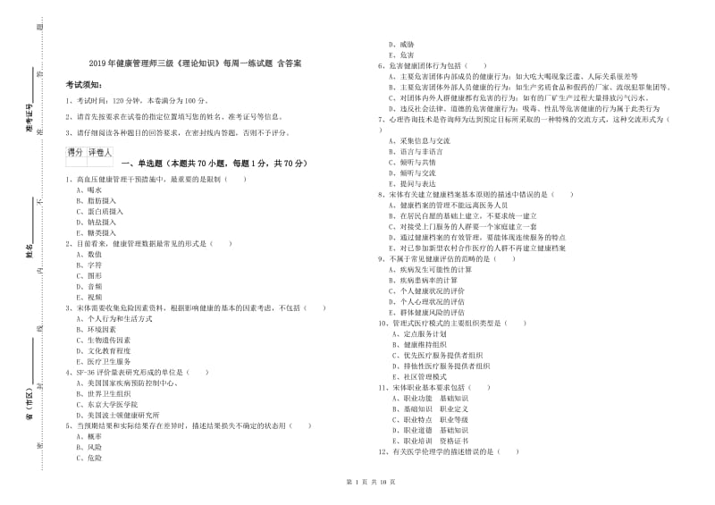 2019年健康管理师三级《理论知识》每周一练试题 含答案.doc_第1页