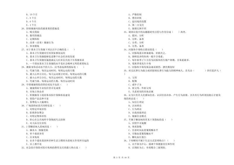 2019年健康管理师三级《理论知识》每周一练试题 含答案.doc_第3页