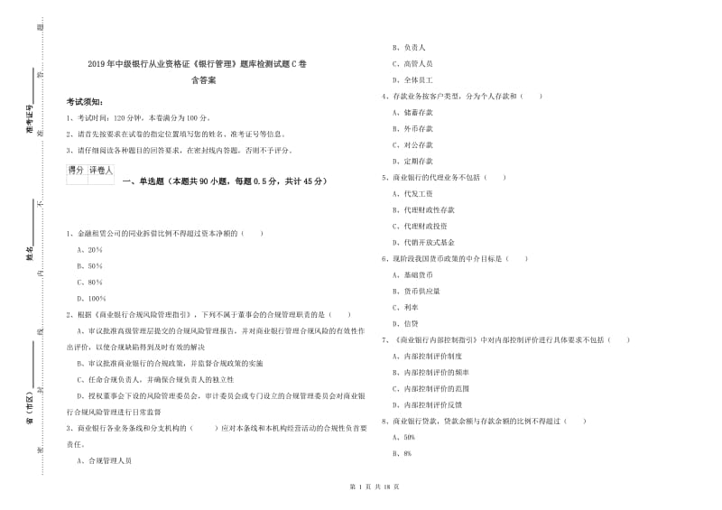 2019年中级银行从业资格证《银行管理》题库检测试题C卷 含答案.doc_第1页