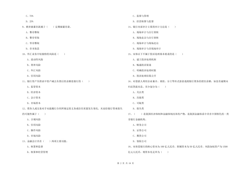 2019年中级银行从业资格证《银行管理》题库检测试题C卷 含答案.doc_第2页