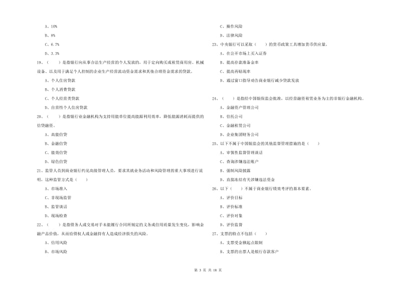 2019年中级银行从业资格证《银行管理》题库检测试题C卷 含答案.doc_第3页