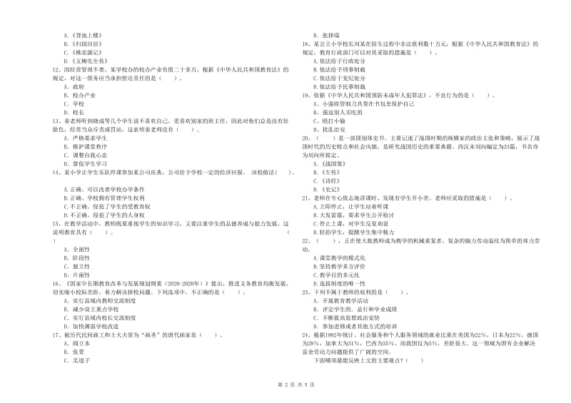 2019年上半年小学教师资格证考试《综合素质》押题练习试卷C卷 含答案.doc_第2页