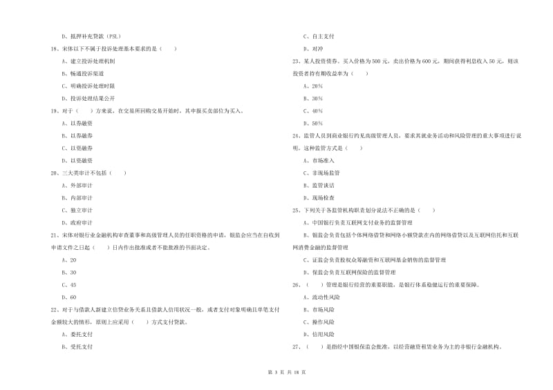 2019年中级银行从业资格证《银行管理》综合检测试题D卷.doc_第3页