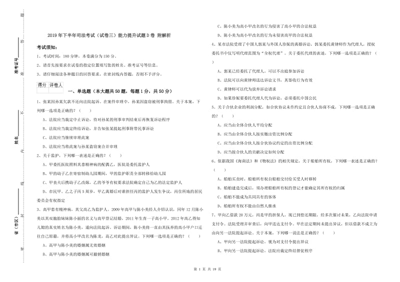 2019年下半年司法考试（试卷三）能力提升试题D卷 附解析.doc_第1页