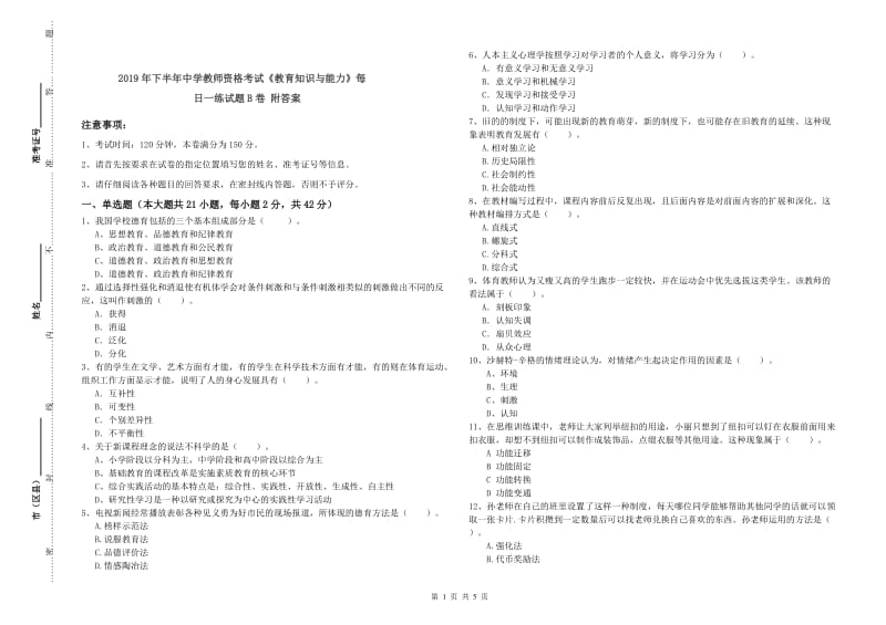 2019年下半年中学教师资格考试《教育知识与能力》每日一练试题B卷 附答案.doc_第1页