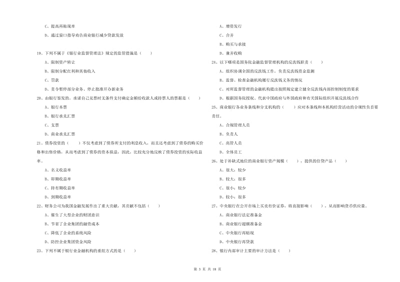 2019年中级银行从业资格《银行管理》题库综合试题A卷 附解析.doc_第3页