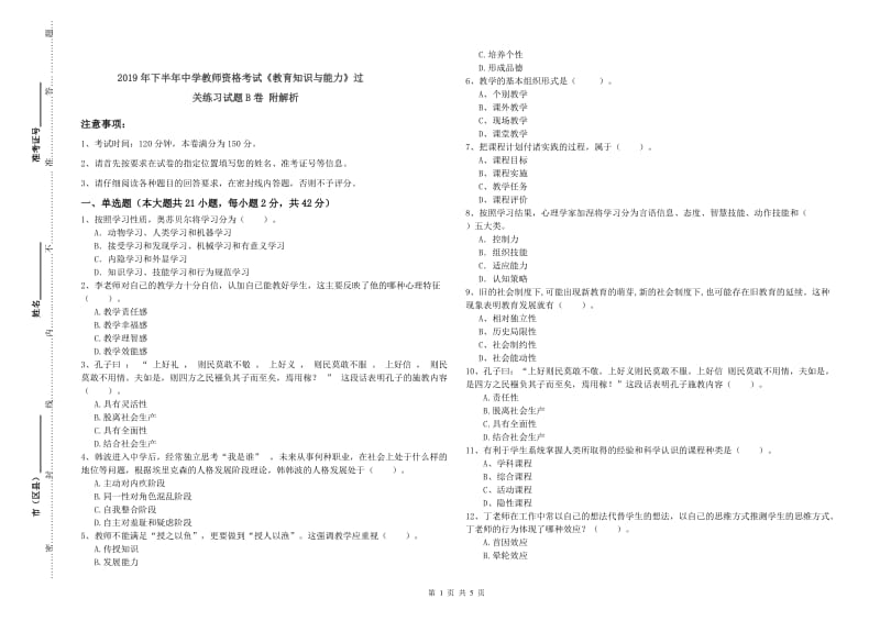 2019年下半年中学教师资格考试《教育知识与能力》过关练习试题B卷 附解析.doc_第1页