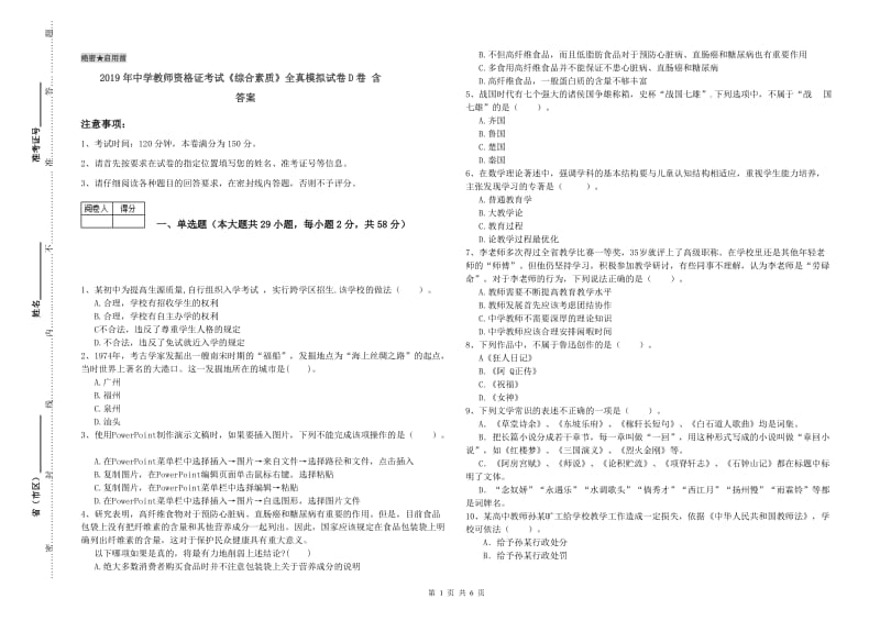 2019年中学教师资格证考试《综合素质》全真模拟试卷D卷 含答案.doc_第1页