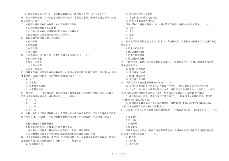 2019年下半年教师资格证考试《综合素质（小学）》考前冲刺试题D卷 含答案.doc_第2页