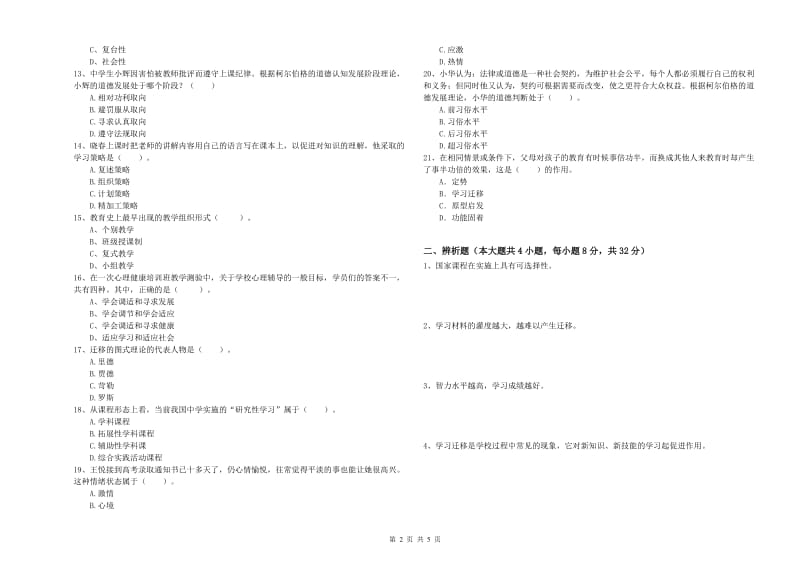 2019年上半年中学教师资格考试《教育知识与能力》题库练习试题A卷 含答案.doc_第2页