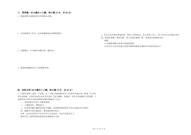 2019年上半年中学教师资格考试《教育知识与能力》题库练习试题A卷 含答案.doc_第3页