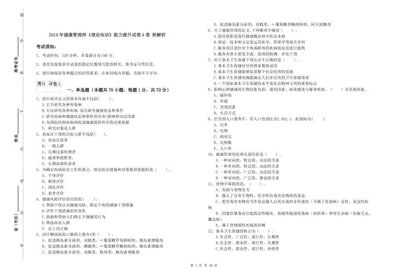 2019年健康管理师《理论知识》能力提升试卷A卷 附解析.doc_第1页