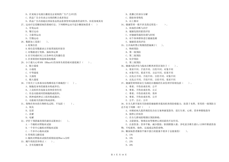 2019年健康管理师《理论知识》能力提升试卷A卷 附解析.doc_第3页