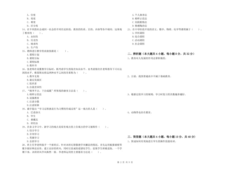 2019年中学教师资格《教育知识与能力》过关练习试卷A卷 附解析.doc_第2页