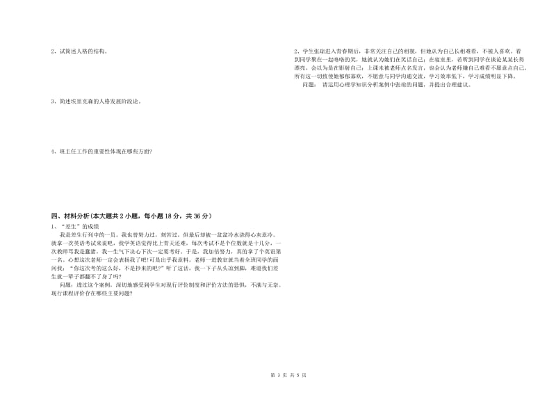 2019年中学教师资格《教育知识与能力》过关练习试卷A卷 附解析.doc_第3页