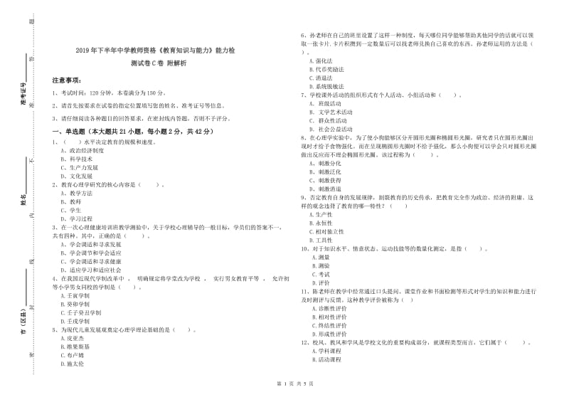 2019年下半年中学教师资格《教育知识与能力》能力检测试卷C卷 附解析.doc_第1页